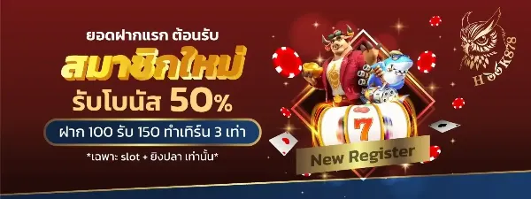 โบนัสต้อนรับสมาชิกใหม่