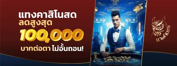 แทงคาสิโนสด ลดสูงสุด